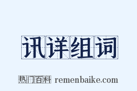 讯详组词是什么意思的图片